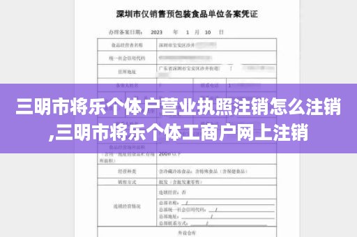 三明市将乐个体户营业执照注销怎么注销,三明市将乐个体工商户网上注销