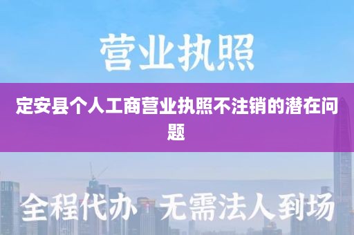 定安县个人工商营业执照不注销的潜在问题