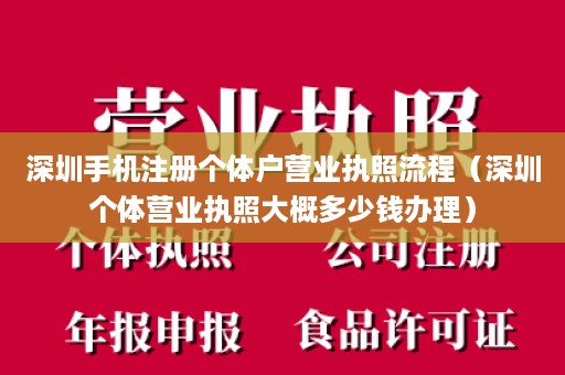 深圳手机注册个体户营业执照流程（深圳个体营业执照大概多少钱办理）