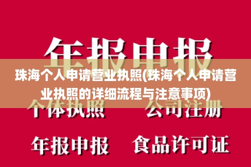 珠海个人申请营业执照(珠海个人申请营业执照的详细流程与注意事项)