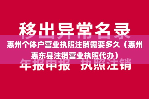 惠州个体户营业执照注销需要多久（惠州惠东县注销营业执照代办）