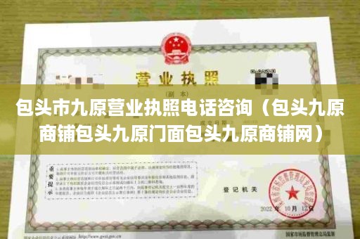 包头市九原营业执照电话咨询（包头九原商铺包头九原门面包头九原商铺网）