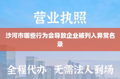 沙河市哪些行为会导致企业被列入异常名录