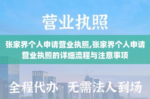 张家界个人申请营业执照,张家界个人申请营业执照的详细流程与注意事项