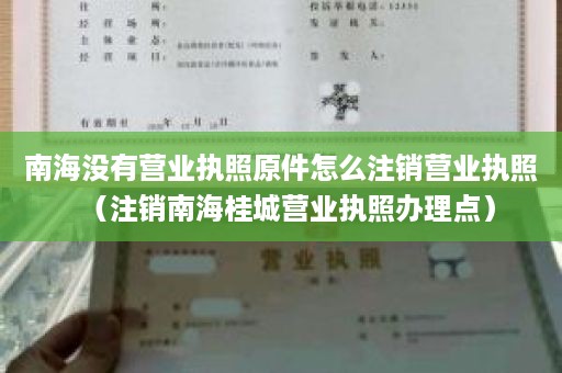 南海没有营业执照原件怎么注销营业执照（注销南海桂城营业执照办理点）