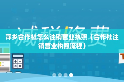 萍乡合作社怎么注销营业执照（合作社注销营业执照流程）