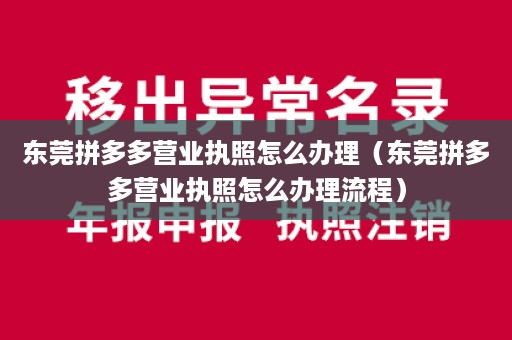 东莞拼多多营业执照怎么办理（东莞拼多多营业执照怎么办理流程）