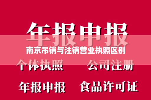 南京吊销与注销营业执照区别