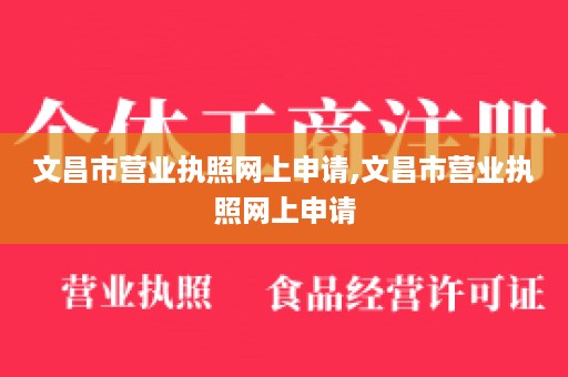 文昌市营业执照网上申请,文昌市营业执照网上申请