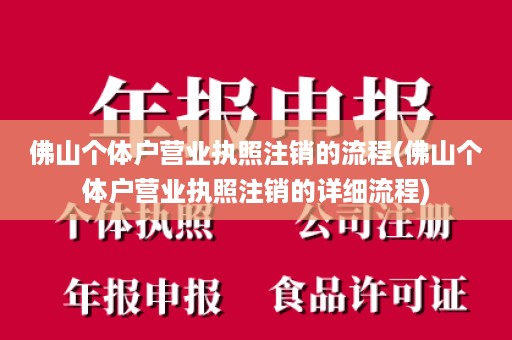 佛山个体户营业执照注销的流程(佛山个体户营业执照注销的详细流程)