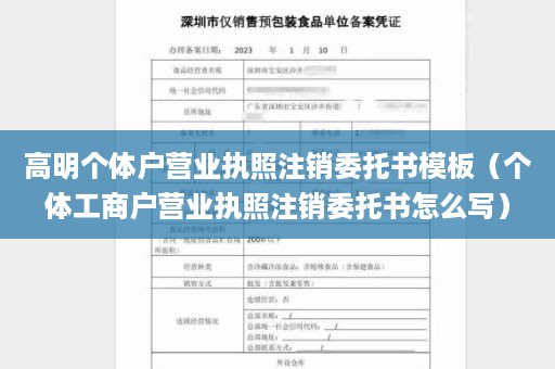 高明个体户营业执照注销委托书模板（个体工商户营业执照注销委托书怎么写）