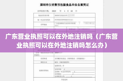 广东营业执照可以在外地注销吗（广东营业执照可以在外地注销吗怎么办）