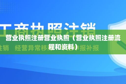 营业执照注册营业执照（营业执照注册流程和资料）