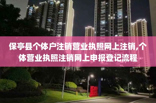 保亭县个体户注销营业执照网上注销,个体营业执照注销网上申报登记流程