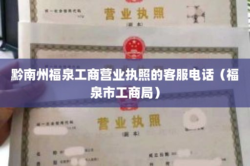 黔南州福泉工商营业执照的客服电话（福泉市工商局）