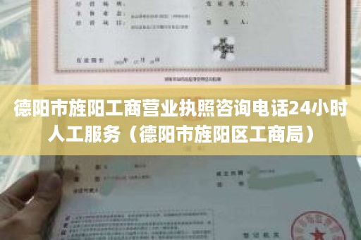 德阳市旌阳工商营业执照咨询电话24小时人工服务（德阳市旌阳区工商局）