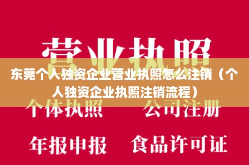 东莞个人独资企业营业执照怎么注销（个人独资企业执照注销流程）