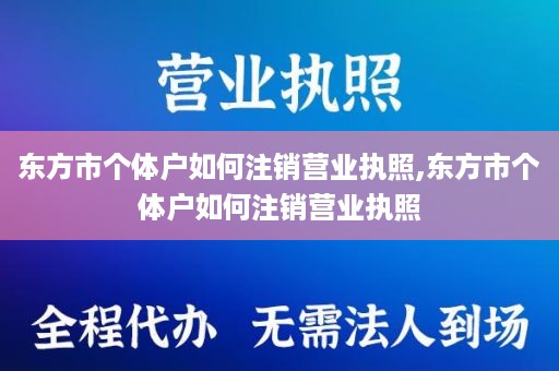 东方市个体户如何注销营业执照,东方市个体户如何注销营业执照