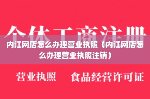 内江网店怎么办理营业执照（内江网店怎么办理营业执照注销）