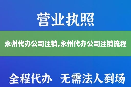 永州代办公司注销,永州代办公司注销流程