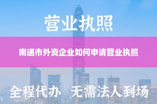 南通市外资企业如何申请营业执照