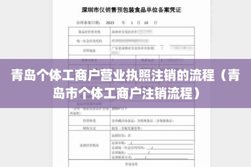 青岛个体工商户营业执照注销的流程（青岛市个体工商户注销流程）