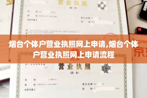 烟台个体户营业执照网上申请,烟台个体户营业执照网上申请流程