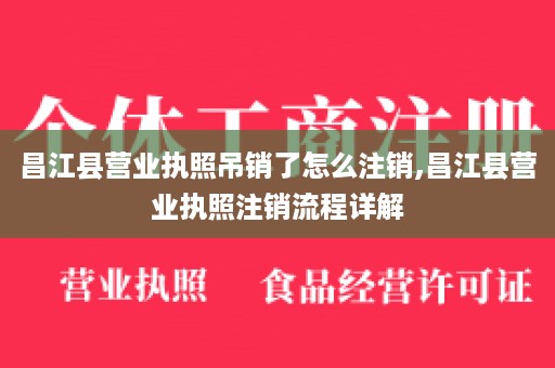 昌江县营业执照吊销了怎么注销,昌江县营业执照注销流程详解