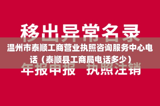 温州市泰顺工商营业执照咨询服务中心电话（泰顺县工商局电话多少）