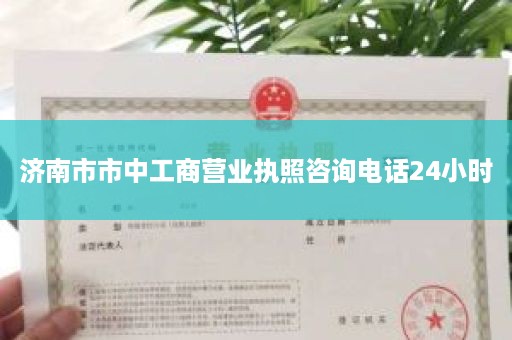 济南市市中工商营业执照咨询电话24小时