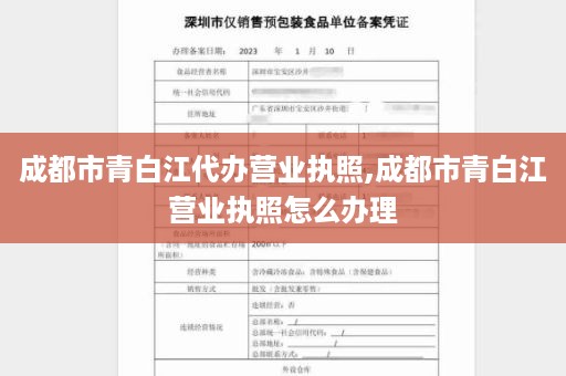 成都市青白江代办营业执照,成都市青白江营业执照怎么办理