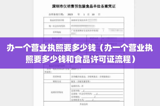 办一个营业执照要多少钱（办一个营业执照要多少钱和食品许可证流程）