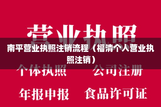 南平营业执照注销流程（福清个人营业执照注销）