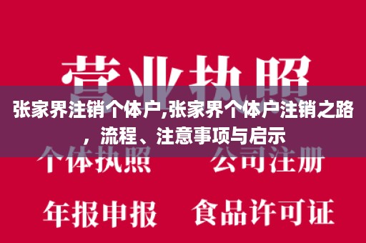 张家界注销个体户,张家界个体户注销之路，流程、注意事项与启示