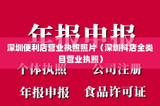 深圳便利店营业执照照片（深圳抖店全类目营业执照）