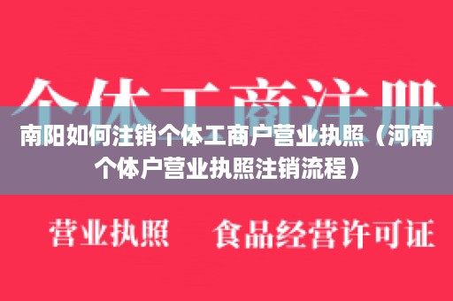 南阳如何注销个体工商户营业执照（河南个体户营业执照注销流程）