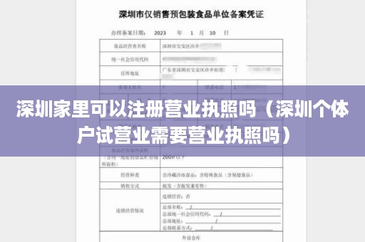 深圳家里可以注册营业执照吗（深圳个体户试营业需要营业执照吗）