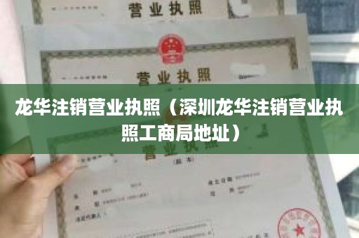 龙华注销营业执照（深圳龙华注销营业执照工商局地址）