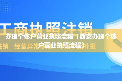 办理个体户营业执照流程（西安办理个体户营业执照流程）