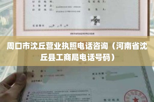 周口市沈丘营业执照电话咨询（河南省沈丘县工商局电话号码）