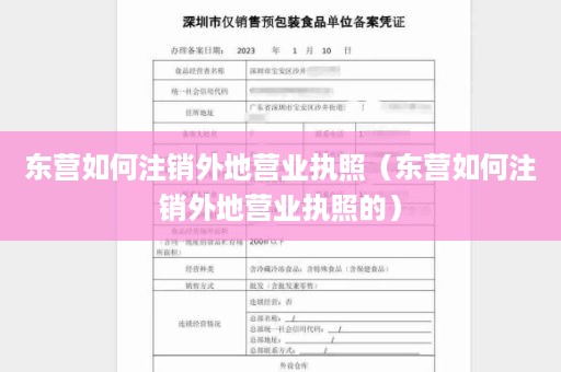 东营如何注销外地营业执照（东营如何注销外地营业执照的）