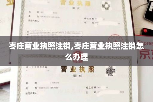 枣庄营业执照注销,枣庄营业执照注销怎么办理