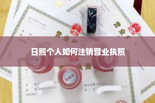 日照个人如何注销营业执照