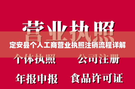 定安县个人工商营业执照注销流程详解