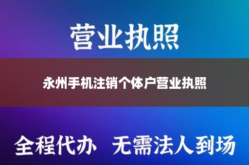 永州手机注销个体户营业执照