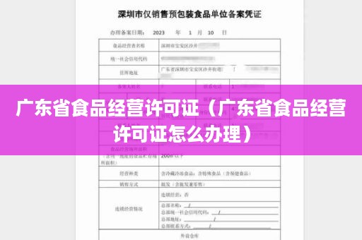 广东省食品经营许可证（广东省食品经营许可证怎么办理）