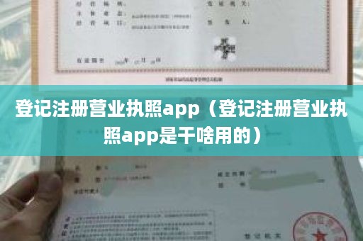 登记注册营业执照app（登记注册营业执照app是干啥用的）