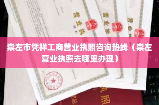 崇左市凭祥工商营业执照咨询热线（崇左营业执照去哪里办理）