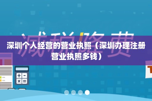 深圳个人经营的营业执照（深圳办理注册营业执照多钱）