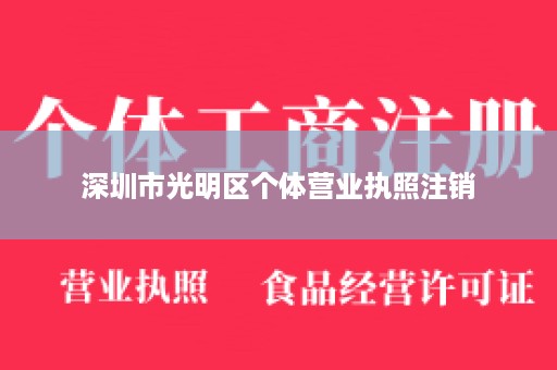 深圳市光明区个体营业执照注销